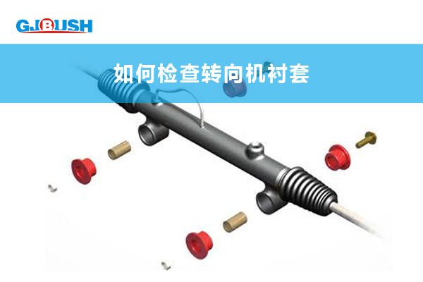 如何检查转向机衬套