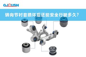 转向节衬套损坏后还能安全行驶多久?