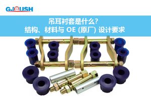 吊耳衬套是什么?结构、材料与 OE (原厂) 设计要求