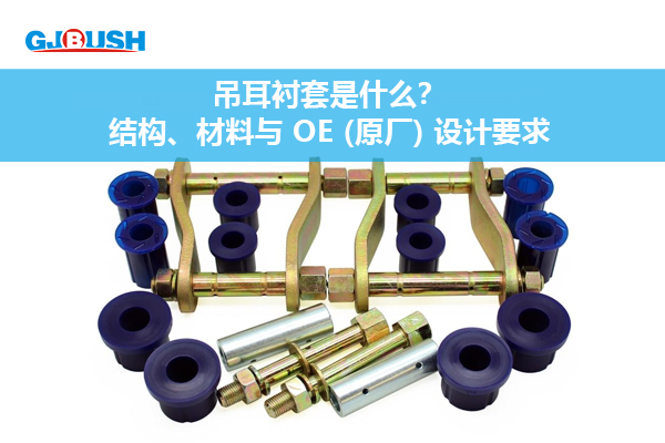吊耳衬套是什么？结构、材料与 OE (原厂) 设计要求